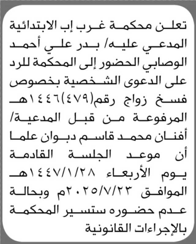 تعلن محكمة غرب إب أن على المدعي عليه/ بدر الوصابي الحضور الى المحكمة