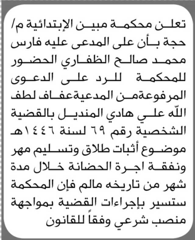 تعلن محكمة مبين م/حجة بأن على المدعى عليه فارس الظفاري الحضور الى المحكمة