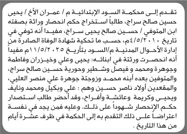 تعلن محكمة السود م/ عمران أن الأخ يحيى سراج تقدم بطلب انحصار وراثه