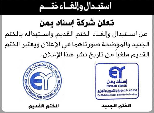تعلن شركة إسناد يمن عن استبدال وإلغاء الختم القديم للشركة