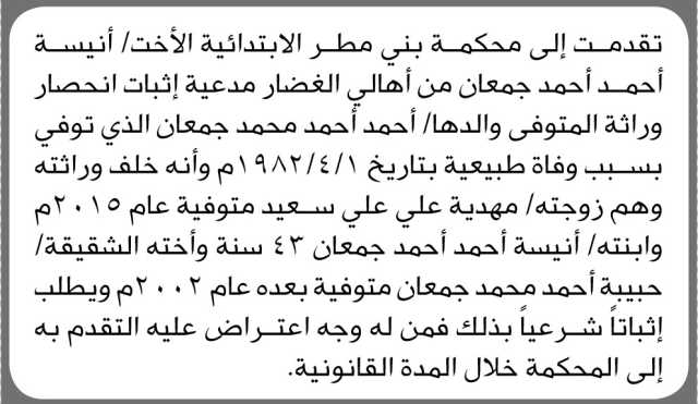 تعلن محكمة بني مطر أنه تقدمت اليها الأخت أنيسة جمعان مدعية إثبات انحصار وراثة والدها