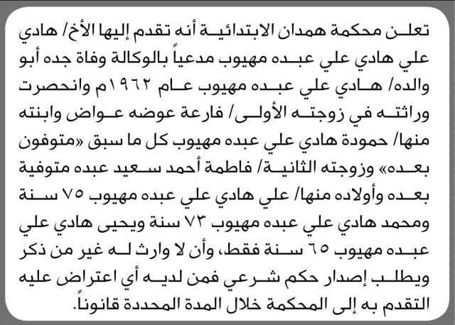 تعلن محكمة همدان أنه تقدم إليها الأخ/ هادي علي هادي بطلب انحصار وراثة