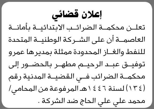 تعلن محكمة الضرائب بأمانة العاصمة أن على مدير الشركة الوطنية للنفط والغاز الحضور الى المحكمة