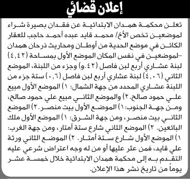 تعلن محكمة همدان عن فقدان بصيرة شراء لموضعين تخص الأخ محمد حاجب