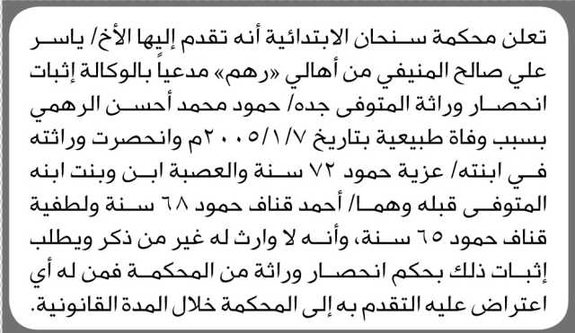 تعلن محكمة سنحان الإبتدائية أنه تقدم اليها الأخ ياسر المنيفي مدعياً بالوكالة اثبات انحصار وراثة