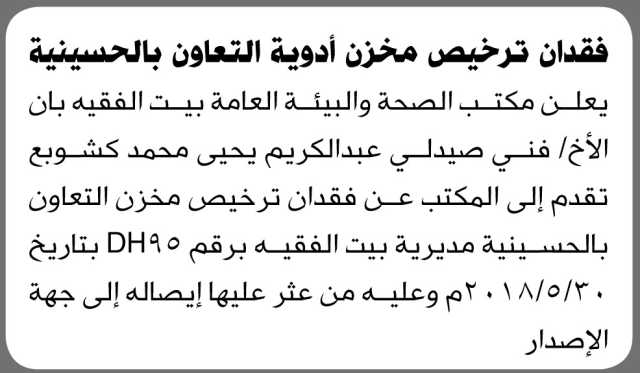 يعلن مكتب الصحة بيت الفقيه بأن الأخ/ عبدالكريم كشوبع تقدم بفقدان ترخيص مخزن التعاون
