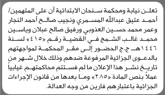 تعلن نيابة ومحكمة سنحان أن المتهمين احمد المسمري ونجيب النجار وعمر العذوبي ورفيق عبلان وياسين الشمح الحضور الى المحكمة