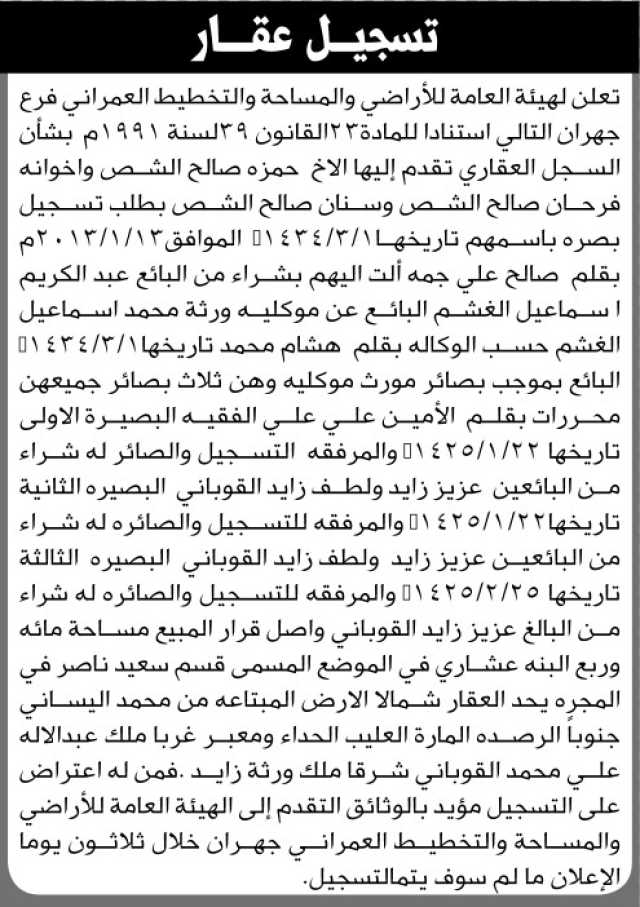 تعلن الهيئة العامة للأراضي فرع جهران انه تقدم اليها الأخ حمزة الشص واخوته بطلب تسجيل بصيره