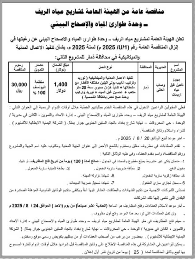 تعلن الهيئة العامة لمشاريع الريف عن رغبتها في إنزال مناقصة رقم (U/1/ 2025 )