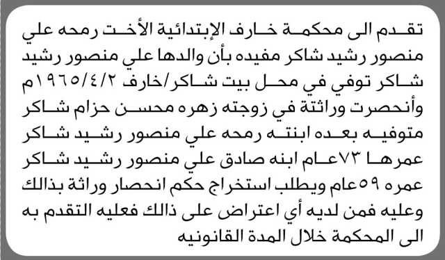 تعلن محكمة خارف أنه تقدمت اليها الأخت/ رمحة شاكر بطلب انحصار وراثة