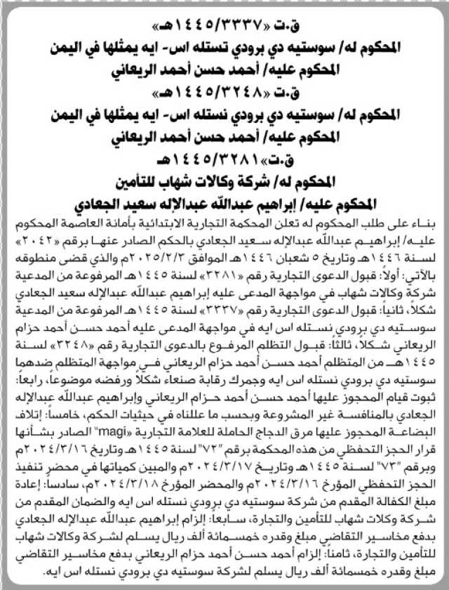 تعلن المحكمة التجارية بامانة العاصمة ان على المحكوم عليه ابراهيم الجعادي قبول الدعوى التجارية