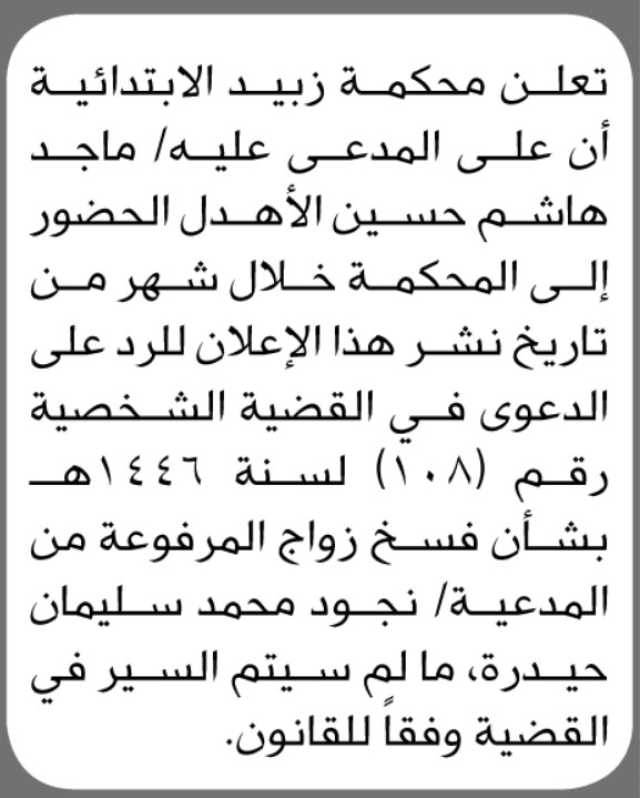 تعلن محكمة زبيد أن على المدعى عليه/ ماجد الأهدل الحضور الى المحكمة
