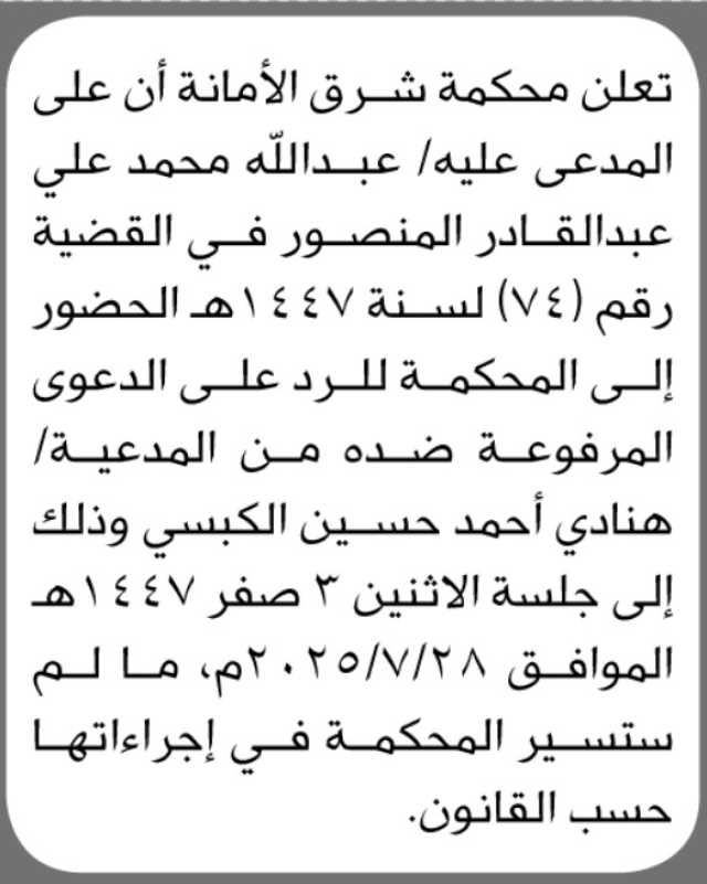 تعلن محكمة شرق الأمانة أن على المدعى عليه/ عبدالله محمد المنصور الحضور الى المحكمة