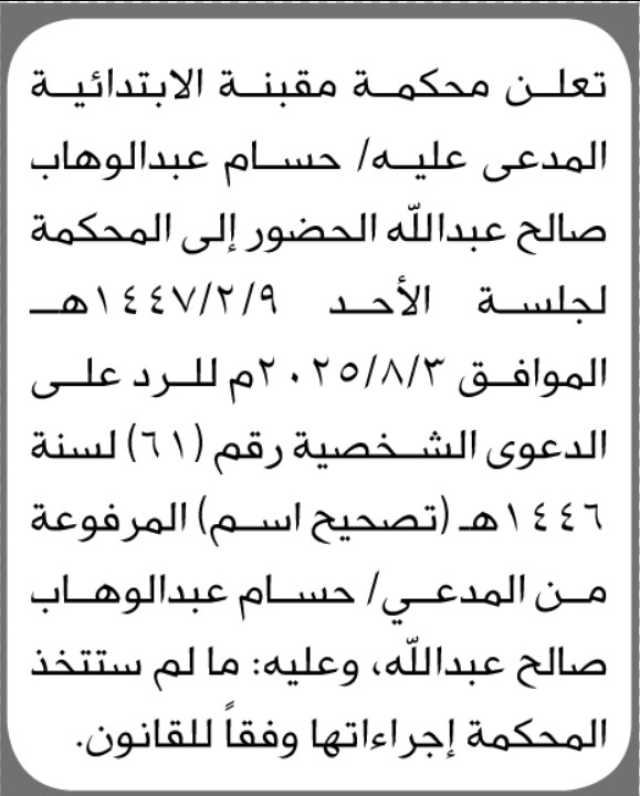 تعلن محكمة مقبنه ان على المدعى عليه/ حسام عبدالوهاب الحضور الى المحكمة