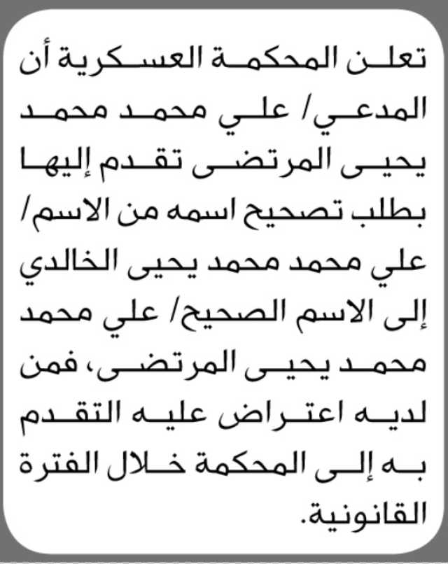 تعلن المحكمة العسكرية أن المدعي/ علي المرتضى تقدم بطلب تصحيح أسمه