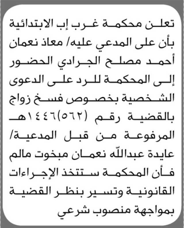 تعلن محكمة غرب إب بأن على المدعي عليه / معاذ الجرادي الحضور الى المحكمة