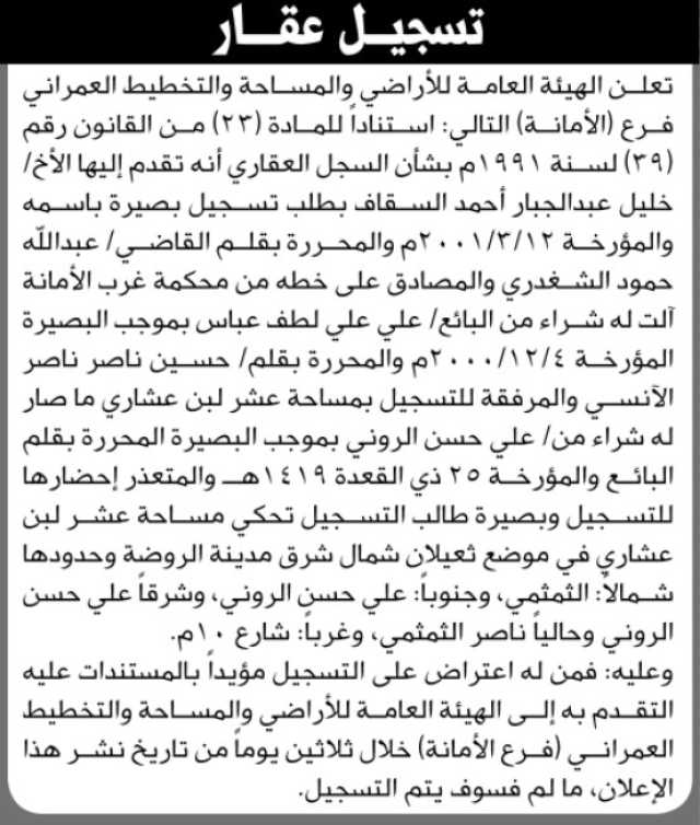 تعلن الهيئة العامة للأراضي فرع الأمانة انه تقدم إليها الأخ خليل السقاف بطلب تسجيل بصيرة