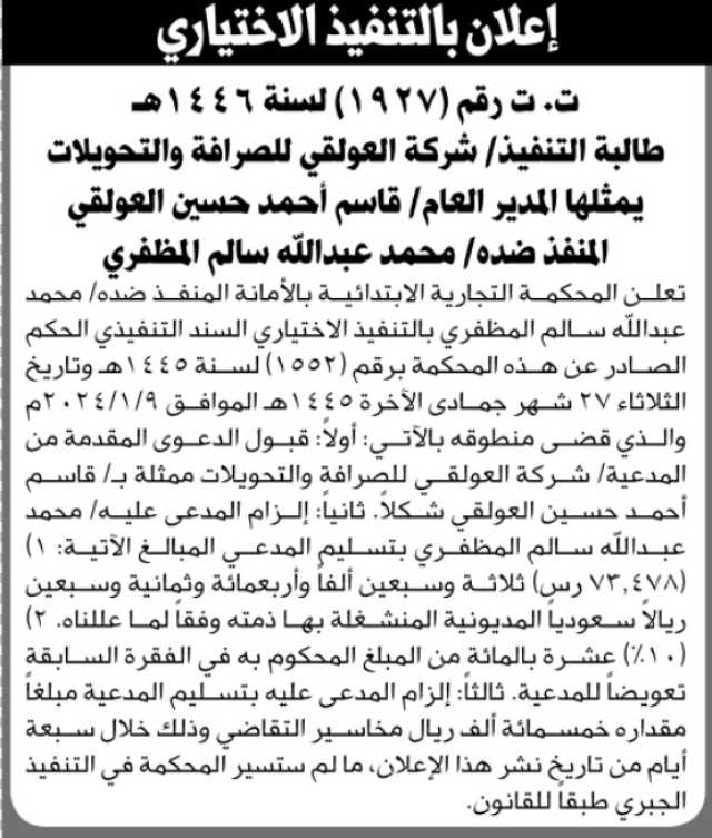 اعلان بالتنفيذ الاختياري من المحكمة التجارية