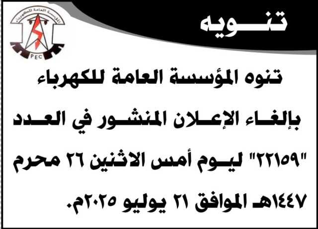 تنوية من المؤسسة العامة للكهرباء