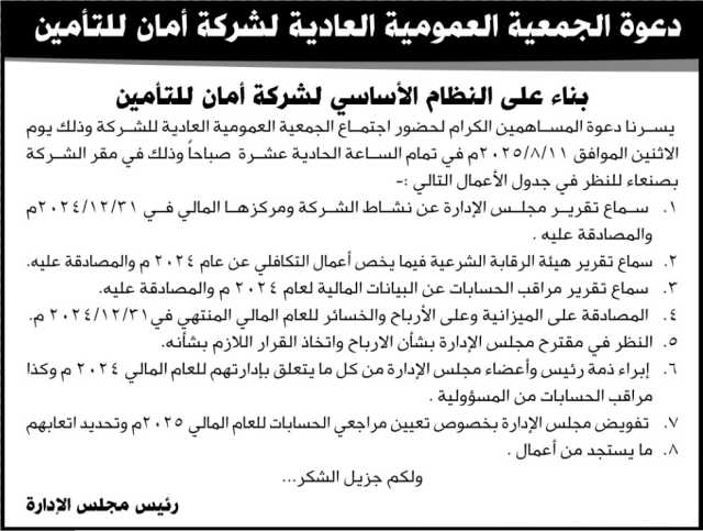 دعوة الجمعية العمومية العادية لشرطة أمان للتأمين
