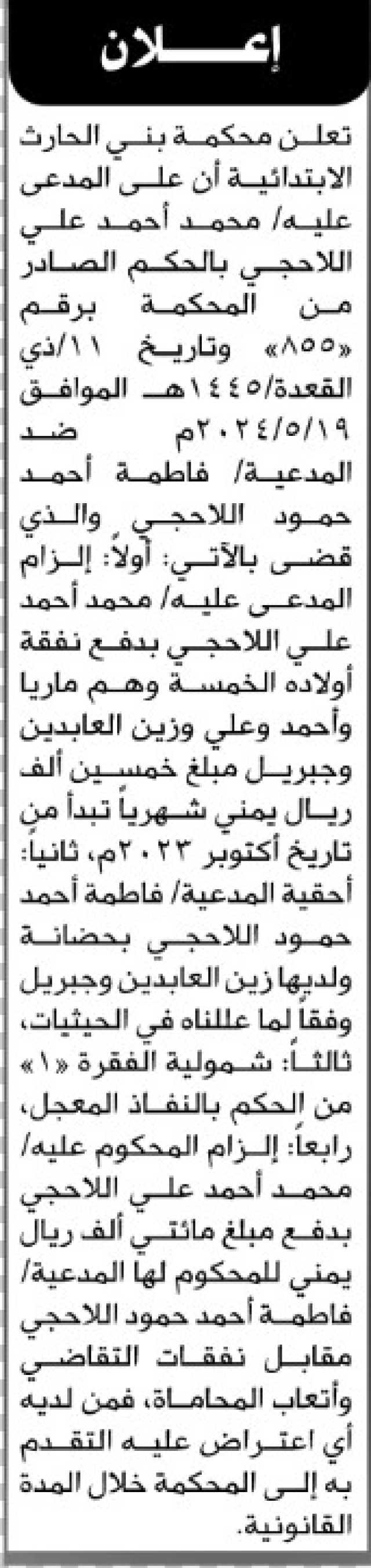 تعلن محكمة بني الحارث الابتدائية ان على المدعى عليه محمد اللاحجي تنفيذ الحكم