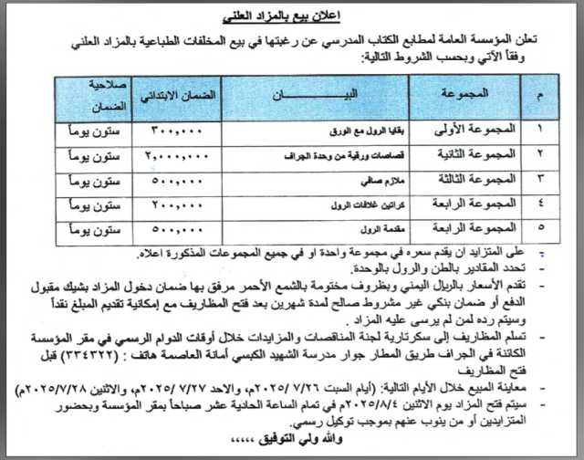 اعلان عن بيع بالمزاد العلني من المؤسسة العامة لمطابع الكتاب