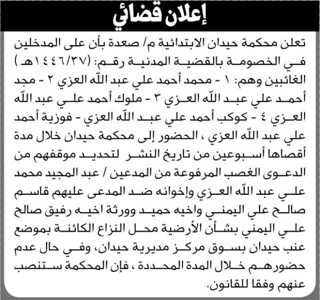 تعلن محكمة حيدان الابتدائية م صعده ان على المدخلين في الخصومة الحضور إلى المحكمة