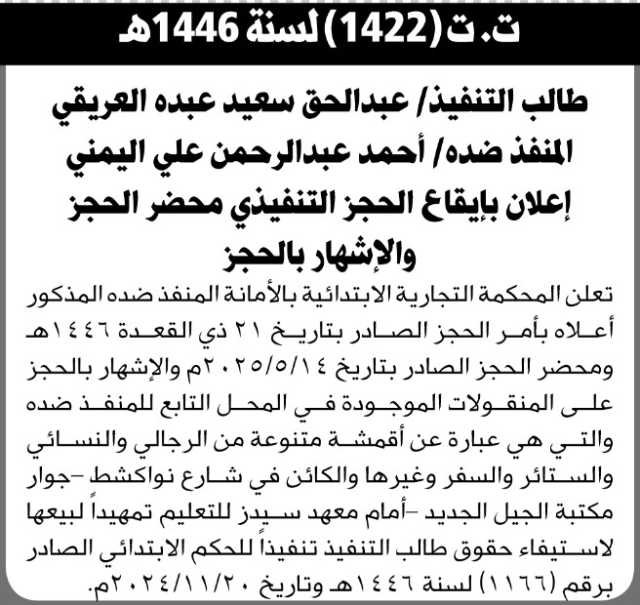 تعلن المحكمة التجارية بالامانة بالاشهار والحجر على منقولات المنفذ ضده