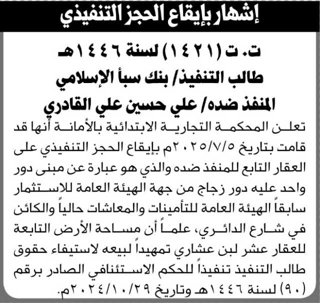 تعلن المحكمة التجارية عن الاشهار والحجر على العقار التابع للمنفذ ضده