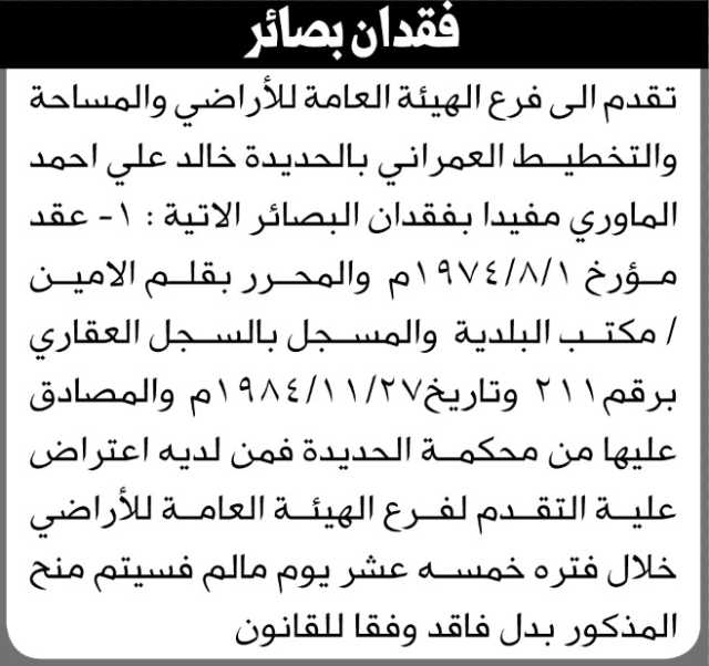 تعلن الهيئة العامة للأراضي انه تقدم إليها خالد الماوري مفيدا فقدان بصائر