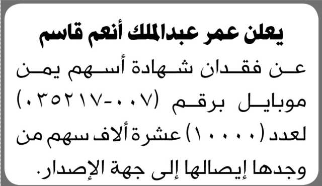 يعلن عمر قاسم عن فقدان شهادة اسهم يمن موبايل