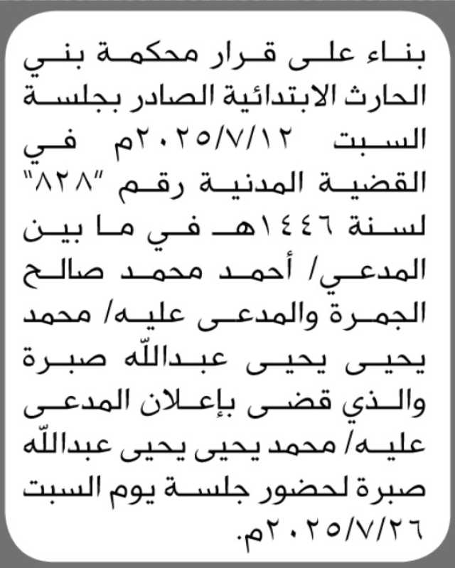 تعلن محكمة بني الحارث الابتدائية ان على المدعى عليه محمد صبرة الحضور إلى المحكمة