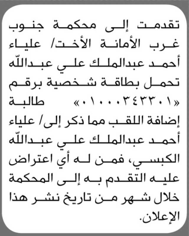 تعلن محكمة جنوب غرب الأمانة ان الأخت علياء احمد تقدمت اليها بطلب إضافة اللقب