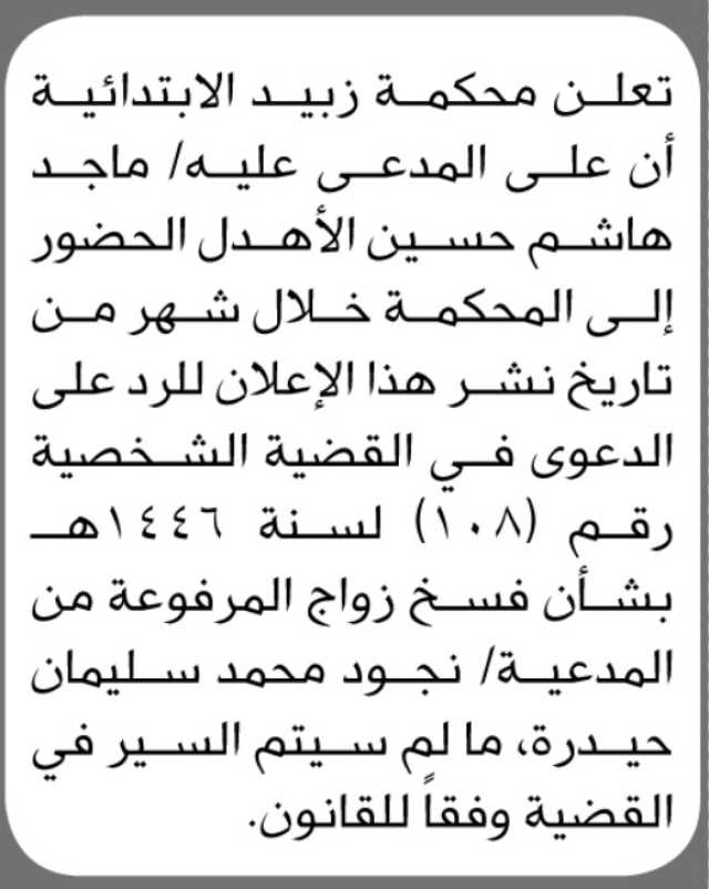 تعلن محكمة زبيد الابتدائية ان على المدعى عليه ماجد الاهدل الحضور إلى المحكمة