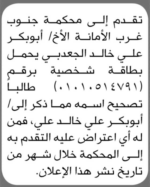 تعلن محكمة جنوب غرب الأمانة الأبتدائية انه تقدم إليها ابوبكر علي بطلب تصحيح اسمه