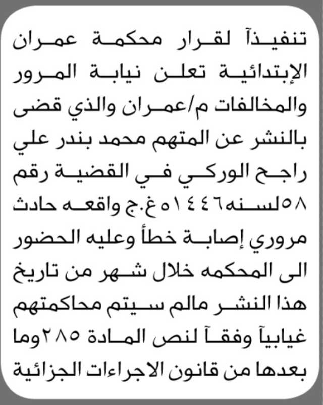 تعلن نيابة المرور والمخالفات م عمران ان على المتهم محمد بندر الحضور إلى المحكمة