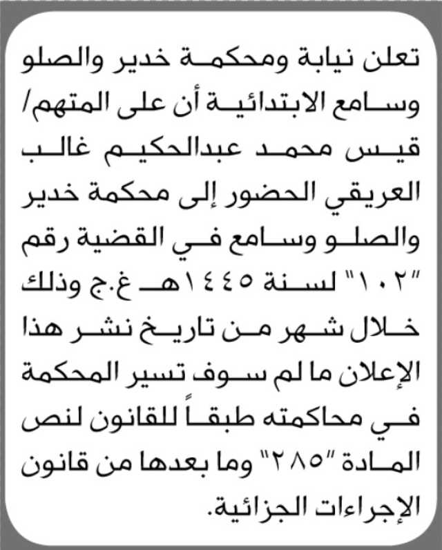 تعلن محكمة الخدير والصلو وسامع الابتدائية ان على المتهم قيس العريقي الحضور إلى المحكمة