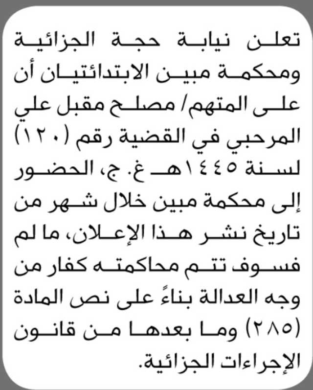 تعلن نيابة حجة ومحكمة مبين الابتدائيتان ان على المتهم مصلح مقابل الحضور إلى المحكمة