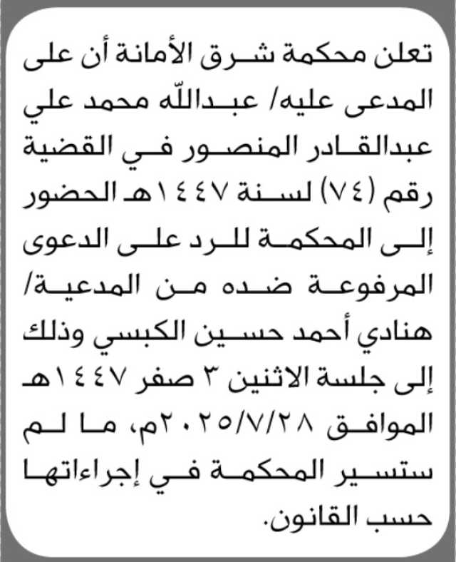 تعلن محكمة شرق الأمانة ان على المدعى عليه عبدالله المنصور الحضور إلى المحكمة