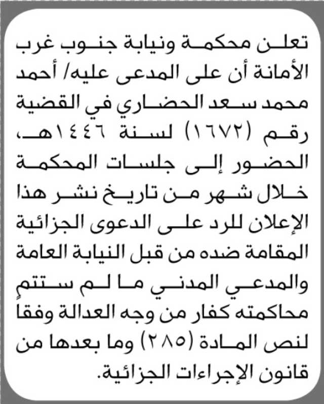 تعلن محكمة و نيابة جنوب غرب الأمانة ان على المدعى عليه احمد الحضاري الحضور إلى المحكمة