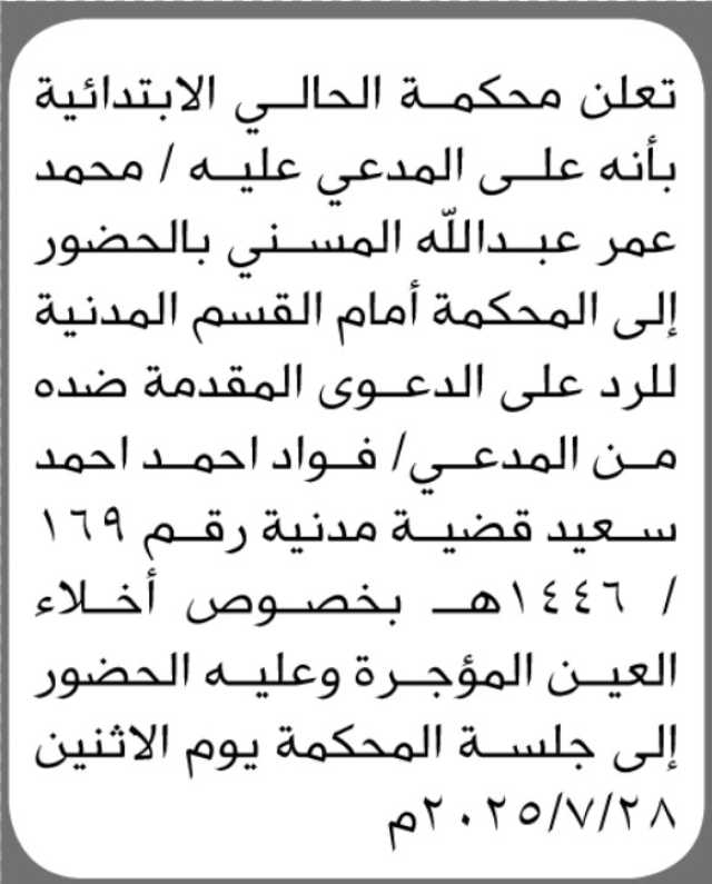 تعلن محكمة الحالي الابتدائية ان على المدعى عليه محمد المسني الحضور إلى المحكمة