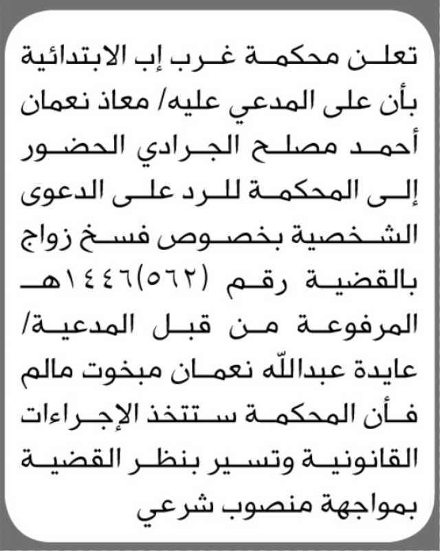تعلن محكمة غرب اب الابتدائية ان على المدعى عليه معاذ الجرادي الحضور إلى المحكمة