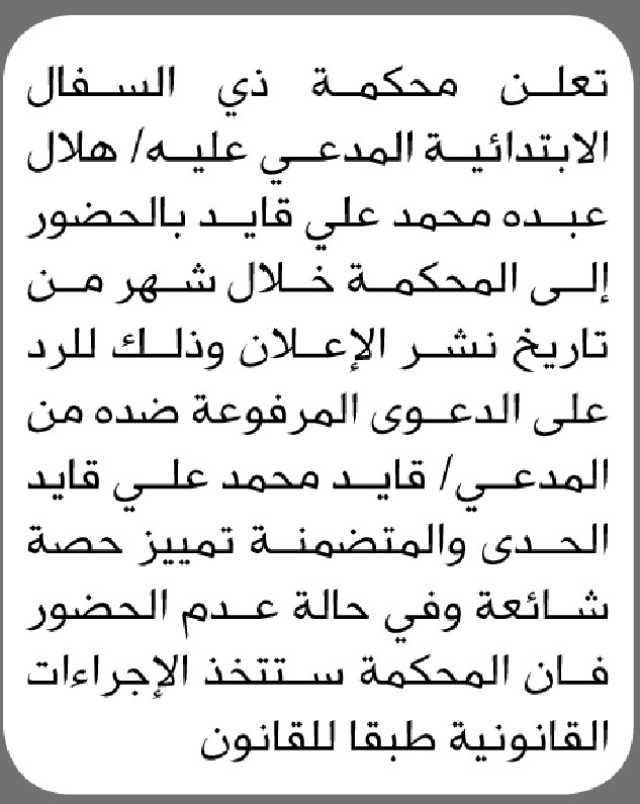 تعلن محكمة ذي السفال الابتدائية المدعي عليه/ هلال قايد الحضور الى المحكمة