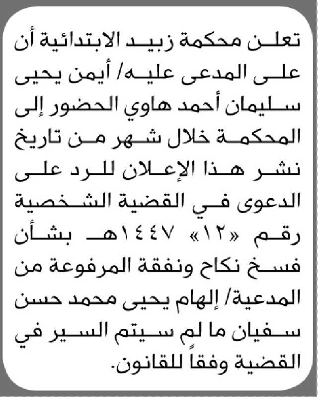 تعلن محكمة زبيد الابتدائية ان على المدعى عليه ايمن هاوي الحضور إلى المحكمة