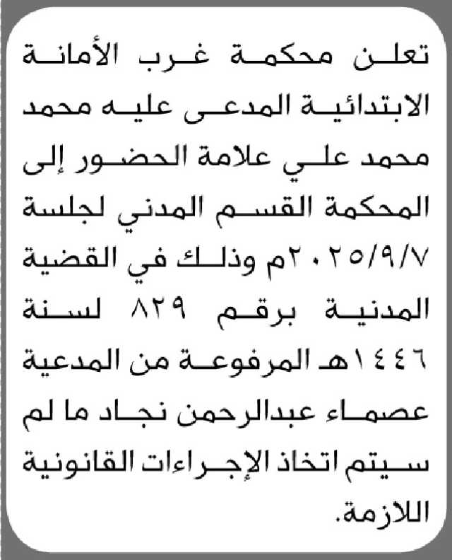 تعلن محكمة غرب الأمانة الأبتدائية ان على المدعى عليه محمد علامة الحضور إلى المحكمة