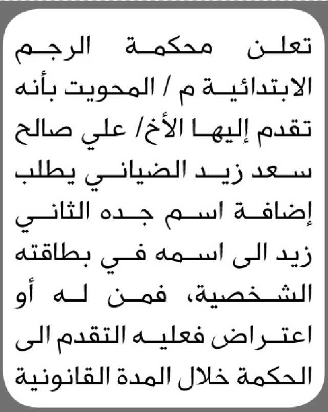 تعلن محكمة الرجم م المحويت انه تقدم إليها الأخ علي الضياني بطلب إضافة اسم جده