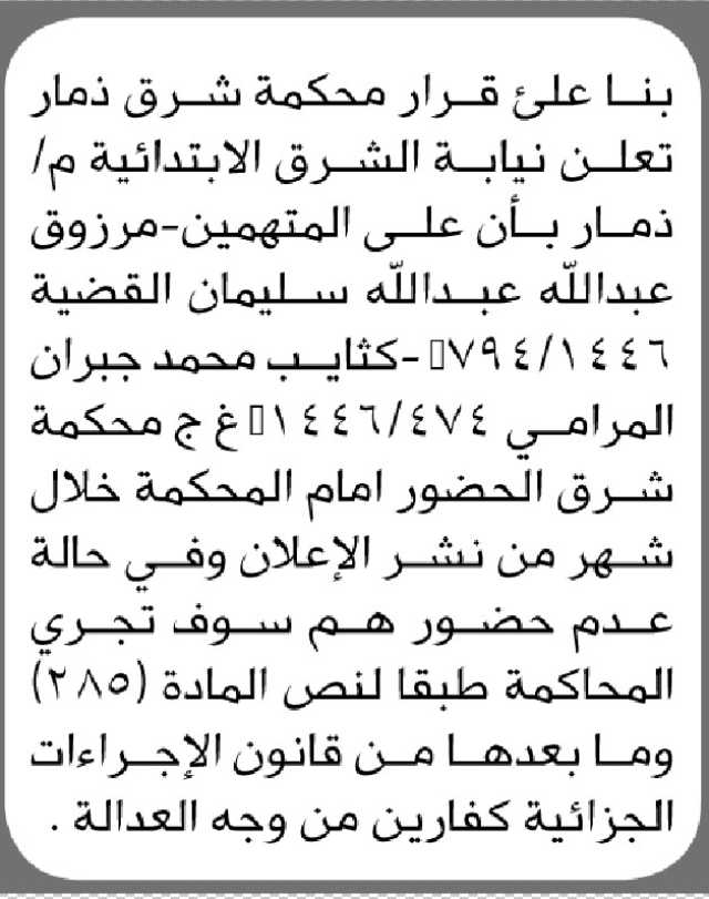 تعلن نيابة شرق م ذمار ان على المتهمين الحضور إلى المحكمة