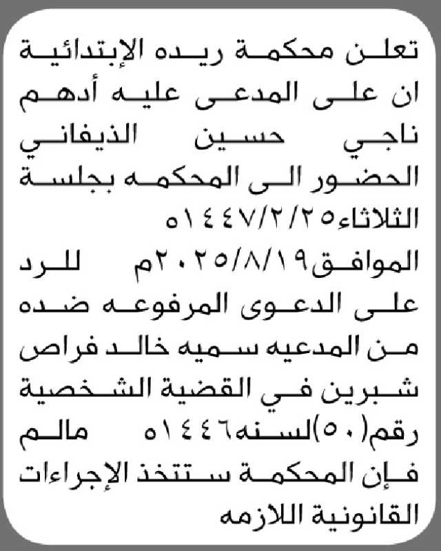 تعلن محكمة ريدة الابتدائية ان على المدعى عليه أدهم الذيفاني الحضور إلى المحكمة