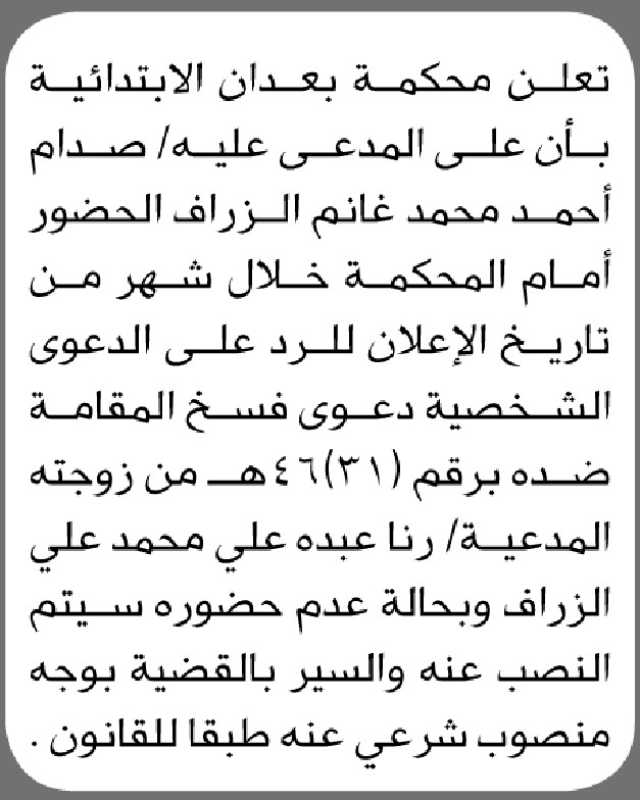 تعلن محكمة بعدان الابتدائية ان على المدعى عليه صدام احمد الحضور إلى المحكمة