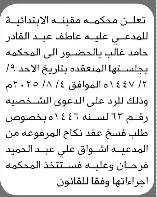 تعلن محكمة مقبنه الابتدائية ان على المدعى عليه عاطف عبدالقادر الحضور إلى المحكمة